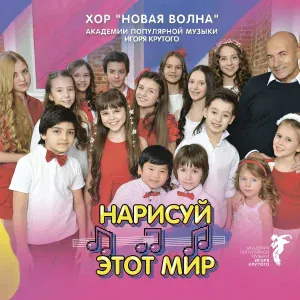 Хор "Новая волна" Академии популярной музыки Игоря Крутого - Рождественская песенка