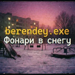  - Фонари в снегу