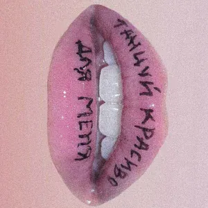 RADOPI - Танцуй красиво для меня
