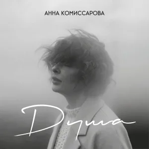 Анна Комиссарова - Мой человек