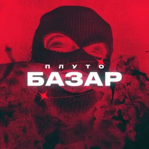 Плуто - Базар