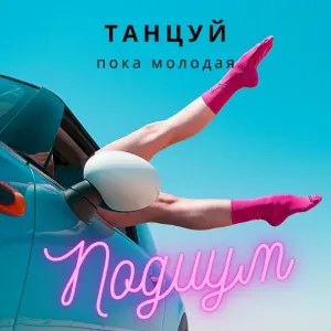 Подиум - Про модных девчонок