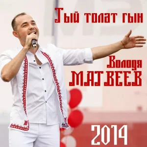 Володя Матвеев - Тый толат гын