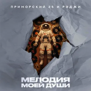 ПРИМОРСКИЙ 25, Рэджи - Мелодия моей души