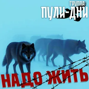 Группа Пули-Дни - Задурманит душу осенью