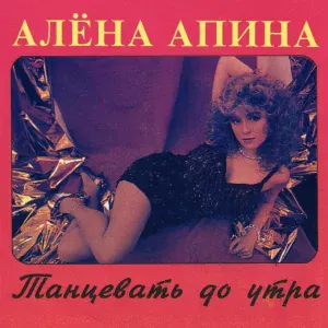 Алёна Апина - Танцевать до утра