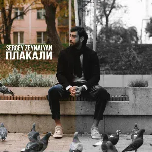 Sergey Zeynalyan - Плакали