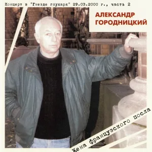 Aleksandеr Gorodnitsky - Чистые пруды