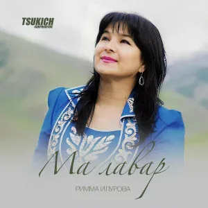 Римма Илурова - Урс хохы масыг