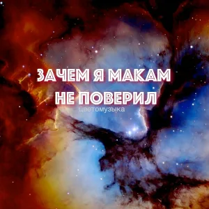 ЦВЕТОМУЗЫКА - Зачем я макам не поверил