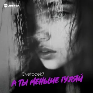 Cvetocek7 - А ты меньше гуляй