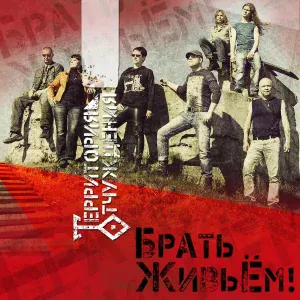 Территория отчуждения - Вопреки