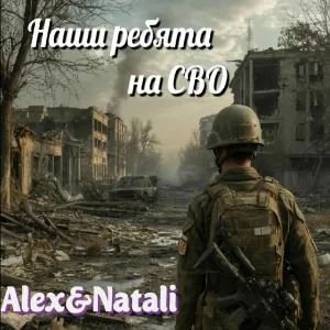 Alex&Natali - Наши ребята на СВО