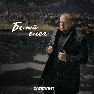 Сателлит - Белый снег