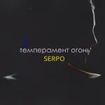 SERPO - Темперамент огонь