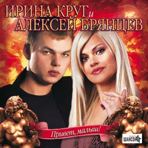 Алексей Брянцев, Ирина Круг - Привет, малыш!