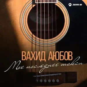 Вахид Аюбов - Попурри