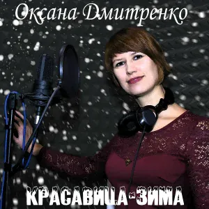 Оксана Дмитренко - Красавица-Зима