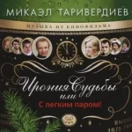 Микаэл Таривердиев - Последний Вальс
