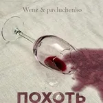 Wenz, pavluchenko - Похоть