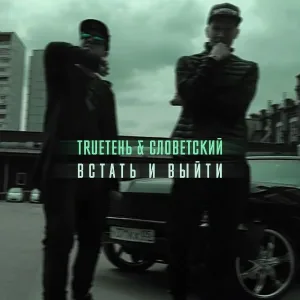 TRUEтень, Словетский - Встать и выйти