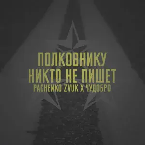 Pachenko Zvuk, ЧУДОBRO - Полковнику никто не пишет