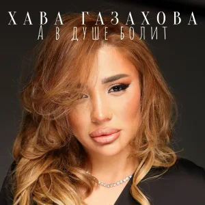 Хава Газахова - А в душе болит