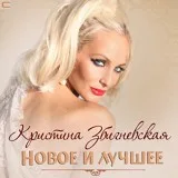 Кристина Збигневская - Красавица