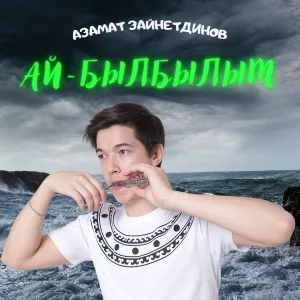 Азамат Зайнетдинов - Ай, былбылым