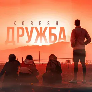 KORESH - Дружба