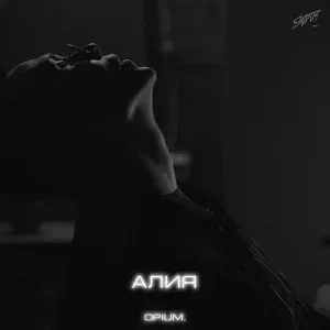 opm. - Алия