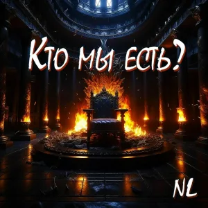 NL - Кто мы есть?