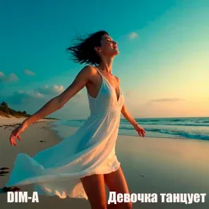 DIM-A - Девочка танцует