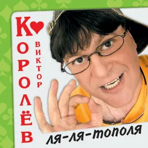 Виктор Королев - На полустанке