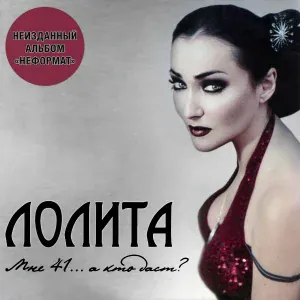 Лолита feat. Лариса Долина - Диета