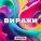 Даста - Виражи
