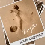 Игорь Саруханов - Папина дочка