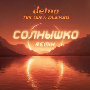 Демо, Tim Air, AlexSo - Солнышко (Tim Air & AlexSo Radio Remix)
