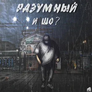 Разумный - В четырёх