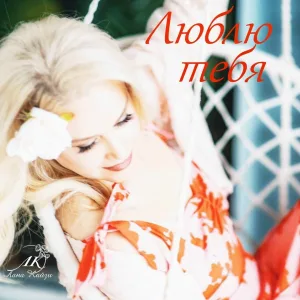 Лана Кайзи - Люблю тебя