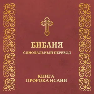 Православная Библия - Глава 47. Книга пророка Исаии (синодальный перевод)