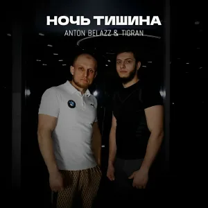 Anton BELAZZ, TIGRAN - ночь тишина