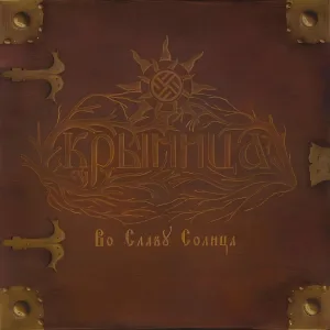 Крыница - Ты не спрашивай