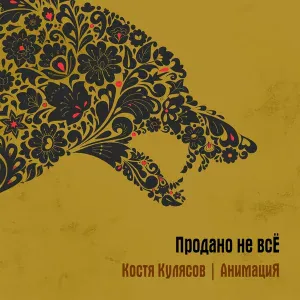 АнимациЯ, Костя Кулясов - Черта