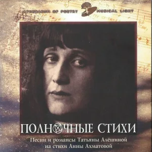 Татьяна Алёшина - Один идет прямым путём