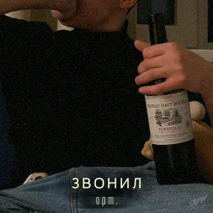 opm. - Звонил