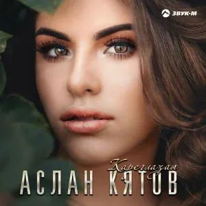 Аслан Кятов - Кареглазая