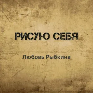 Любовь Рыбкина - Рисую себя