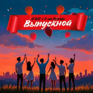 IL'GIZ, 3-ий Январь - Выпускной