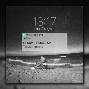Lil Kate, Смоки Мо - Ты моя грусть